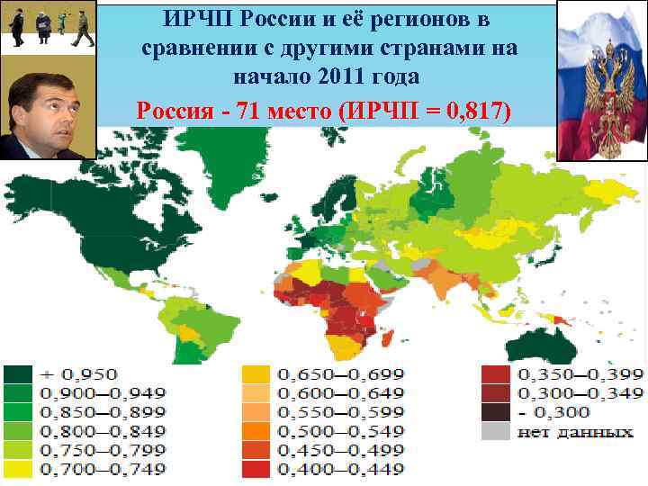 ИРЧП России и её регионов в сравнении с другими странами на начало 2011 года