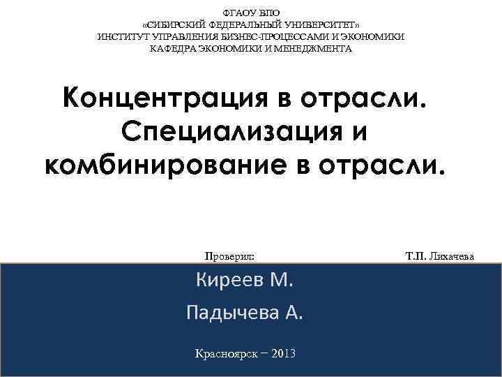 ФГАОУ во «Сибирский федеральный университет».