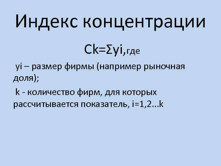 Индекс концентрации Ck=Σyi, где yi – размер фирмы (например рыночная доля); k количество фирм,