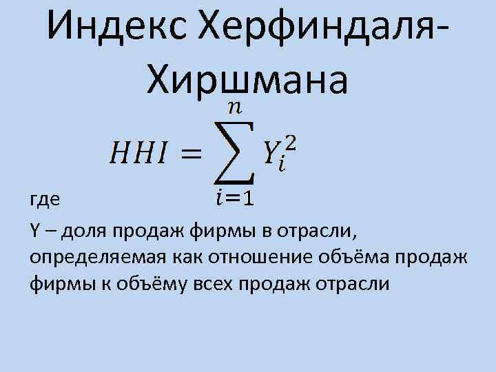 Индекс Херфиндаля Хиршмана где Y – доля продаж фирмы в отрасли, определяемая как отношение