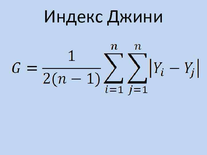 Формула джини. Индекс Джини. Рассчитать индекс Джини. Индекс Джини неравенство. Индекс Джини формула.