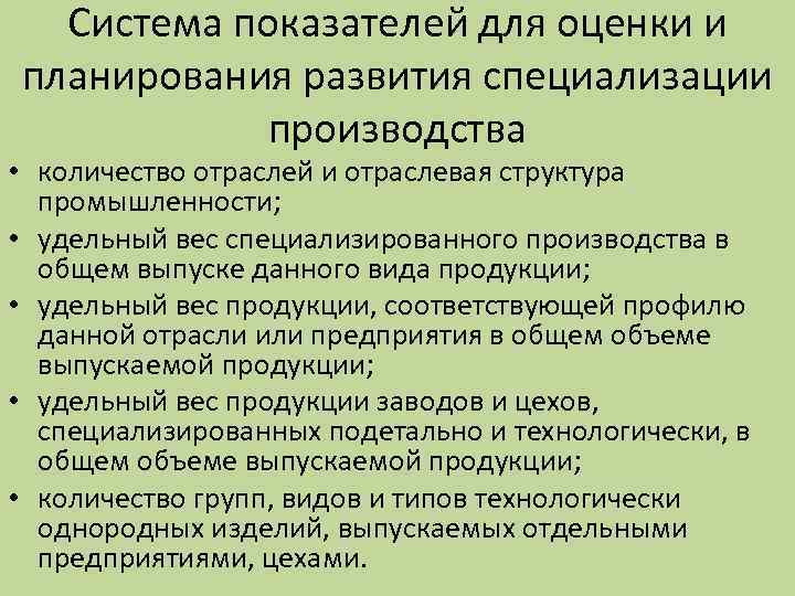 Система показателей для оценки и планирования развития специализации производства • количество отраслей и отраслевая