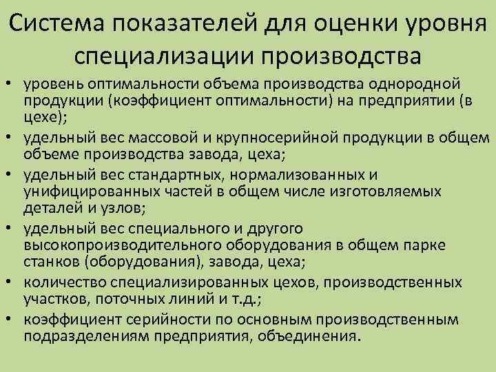 Система показателей для оценки уровня специализации производства • уровень оптимальности объема производства однородной продукции