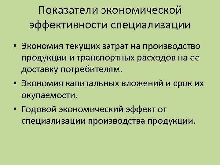 Показатели экономической эффективности специализации • Экономия текущих затрат на производство продукции и транспортных расходов