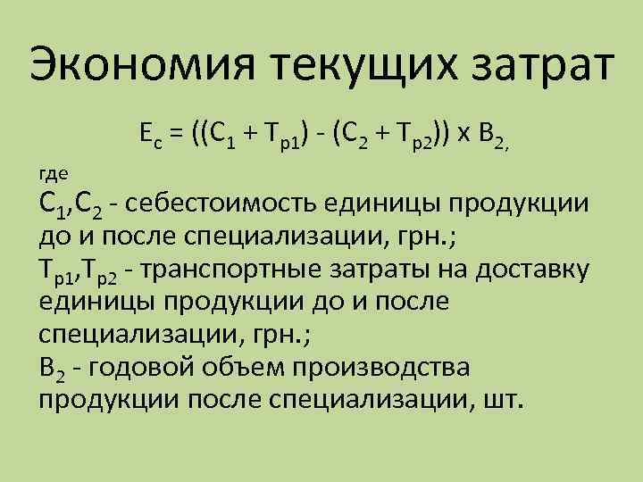 Экономия текущих затрат Ес = ((С 1 + Тр1) (С 2 + Тр2)) х