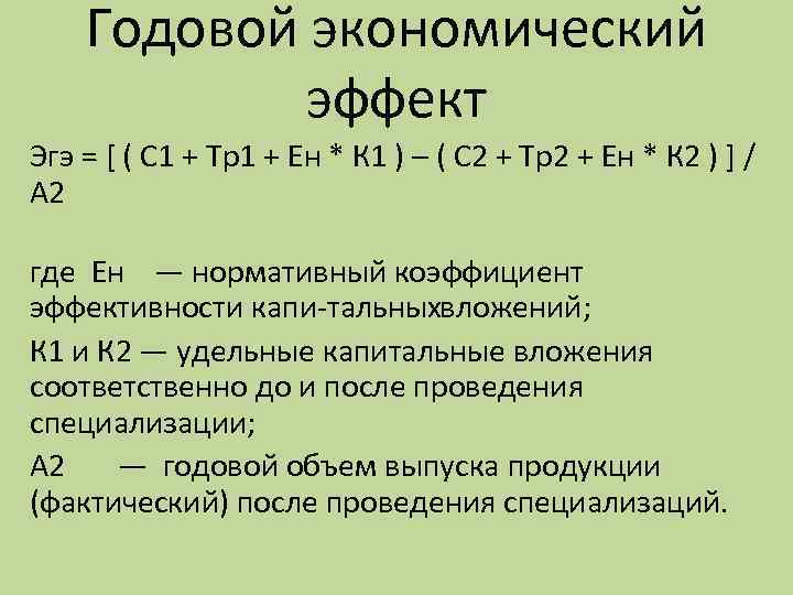 Как рассчитать годовой экономический эффект от внедрения проекта