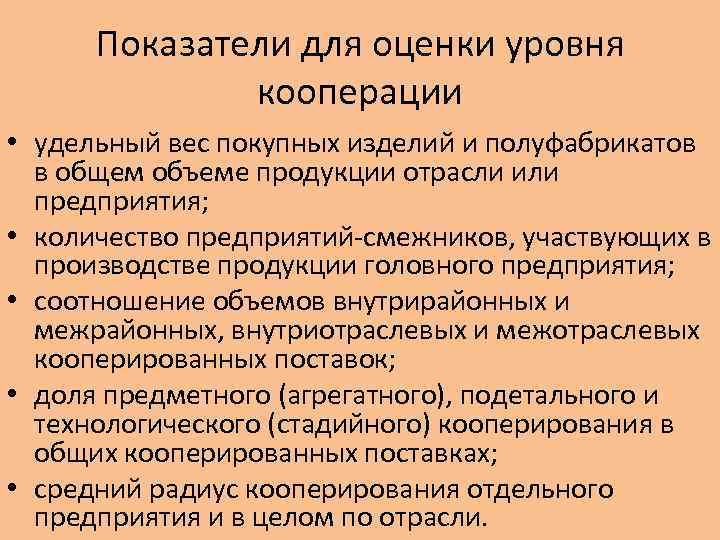 Показатели для оценки уровня кооперации • удельный вес покупных изделий и полуфабрикатов в общем