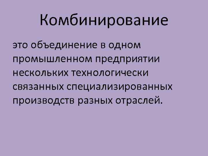 Комбинирование это. Комбинирование. Комбинированная. Комбинирование это кратко. Комбинированное.