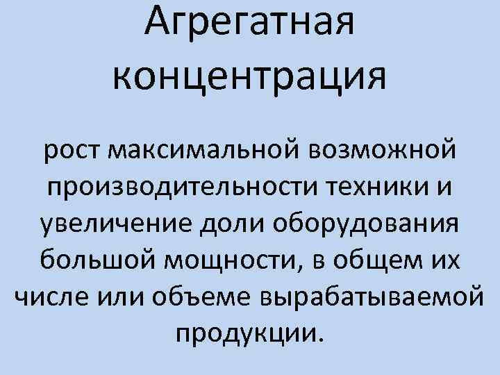 Агрегатная концентрация рост максимальной возможной производительности техники и увеличение доли оборудования большой мощности, в