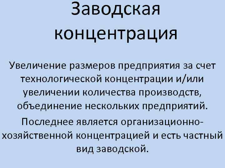 Увеличение содержания. Заводская концентрация это. Технологическая концентрация это. Организационно-хозяйственная концентрация это примеры. Увеличение размеров технологического производства это концентрация.