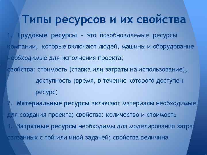 Типы ресурсов и их свойства 1. Трудовые ресурсы – это возобновляемые ресурсы компании, которые