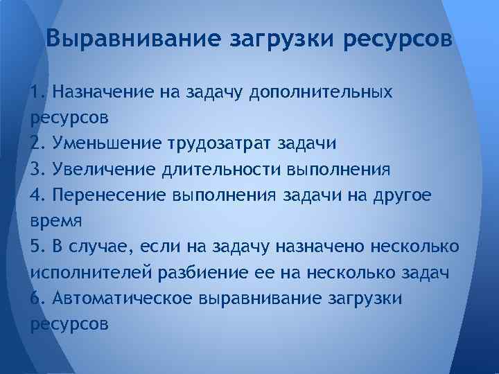 Выравнивание загрузки ресурсов 1. Назначение на задачу дополнительных ресурсов 2. Уменьшение трудозатрат задачи 3.