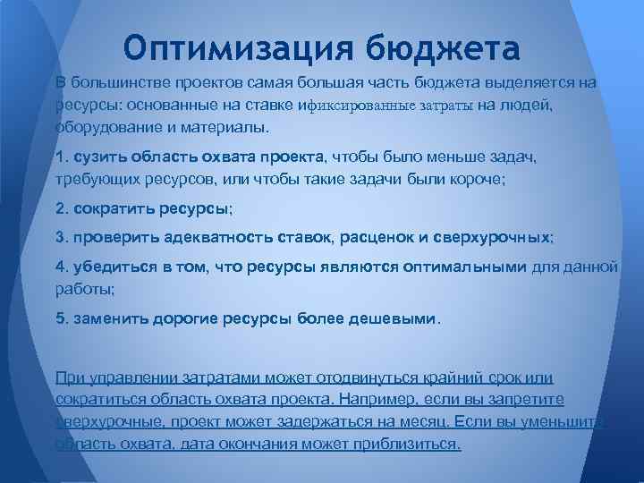 Оптимизация бюджета В большинстве проектов самая большая часть бюджета выделяется на ресурсы: основанные на