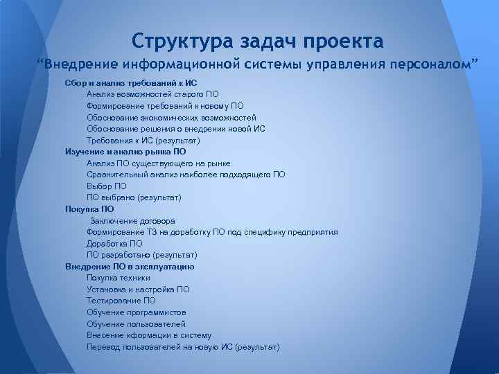 Структура задач проекта “Внедрение информационной системы управления персоналом” Сбор и анализ требований к ИС