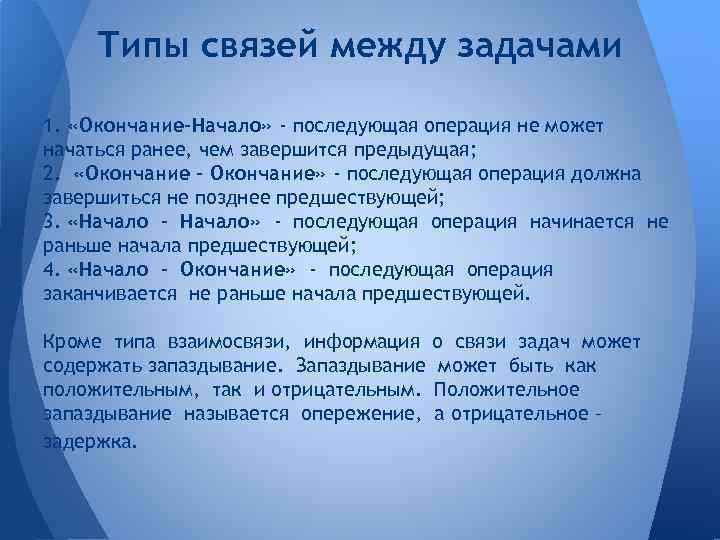 Типы связей между задачами 1. «Окончание-Начало» - последующая операция не может начаться ранее, чем