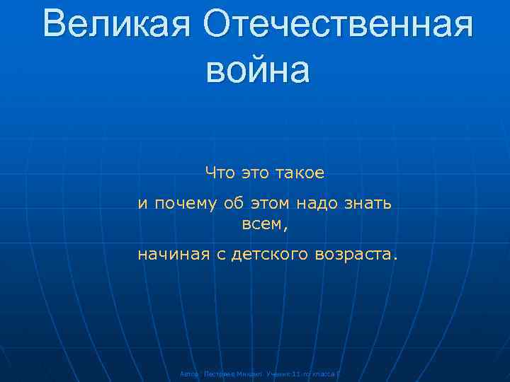 Великая Отечественная война Что это такое и почему об этом надо знать всем, начиная