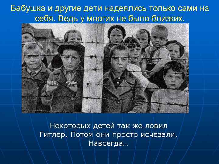 Бабушка и другие дети надеялись только сами на себя. Ведь у многих не было