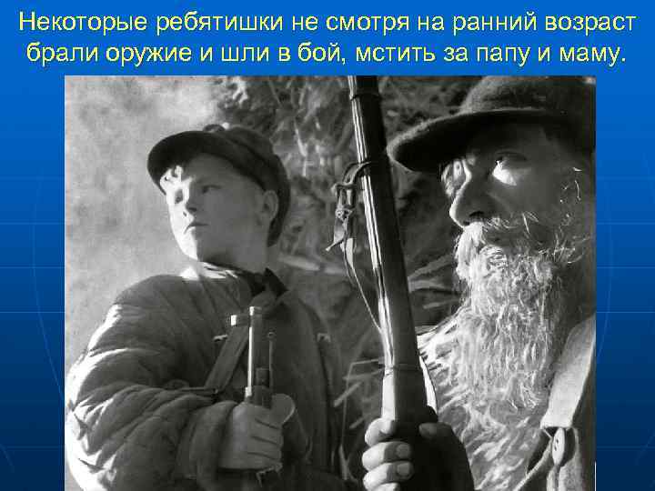 Некоторые ребятишки не смотря на ранний возраст брали оружие и шли в бой, мстить