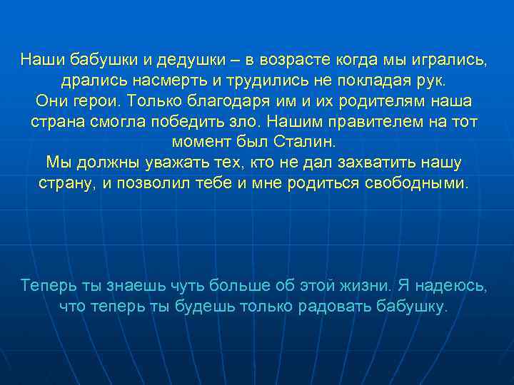 Наши бабушки и дедушки – в возрасте когда мы игрались, дрались насмерть и трудились