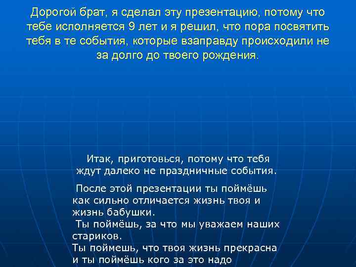 Дорогой брат, я сделал эту презентацию, потому что тебе исполняется 9 лет и я