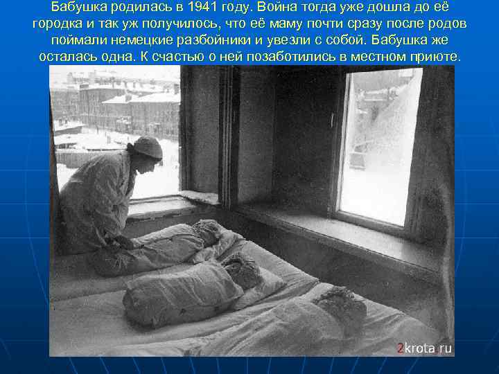 Бабушка родилась в 1941 году. Война тогда уже дошла до её городка и так