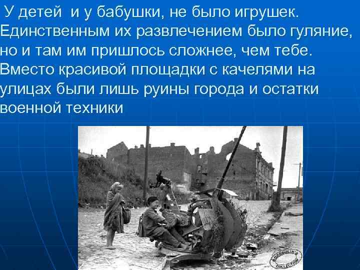 У детей и у бабушки, не было игрушек. Единственным их развлечением было гуляние, но