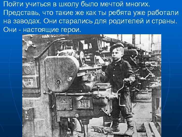 Пойти учиться в школу было мечтой многих. Представь, что такие же как ты ребята