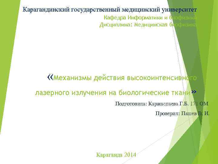 Карагандинский государственный медицинский университет Кафедра Информатики и биофизики Дисциплина: Медицинская биофизика «Механизмы действия высокоинтенсивного