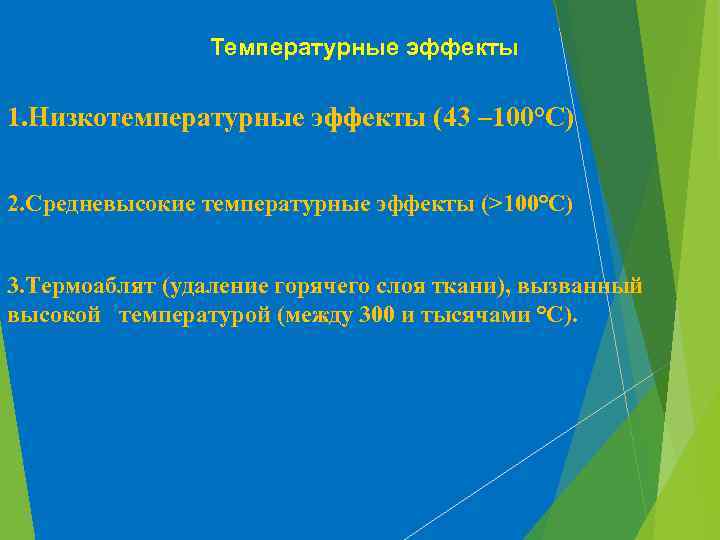 Температурные эффекты 1. Низкотемпературные эффекты (43 – 100°C) 2. Средневысокие температурные эффекты (>100°C) 3.