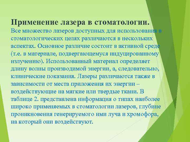 Применение лазера в стоматологии. Все множество лазеров доступных для использования в стоматологических целях различаются