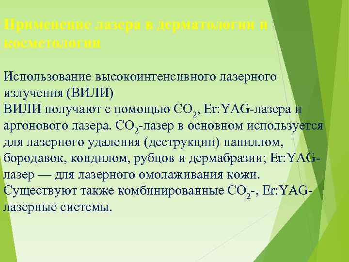 Применение лазера в дерматологии и косметологии Использование высокоинтенсивного лазерного излучения (ВИЛИ) ВИЛИ получают с