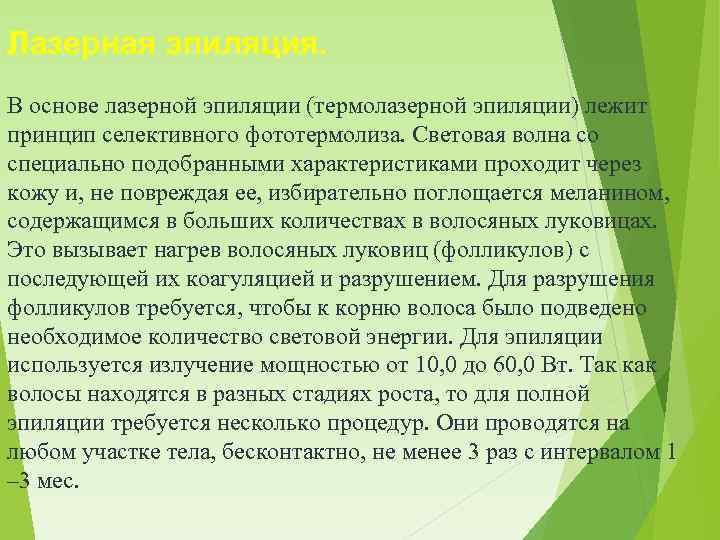 Лазерная эпиляция. В основе лазерной эпиляции (термолазерной эпиляции) лежит принцип селективного фототермолиза. Световая волна