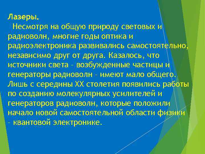 Лазеры. Несмотря на общую природу световых и радиоволн, многие годы оптика и радиоэлектроника развивались