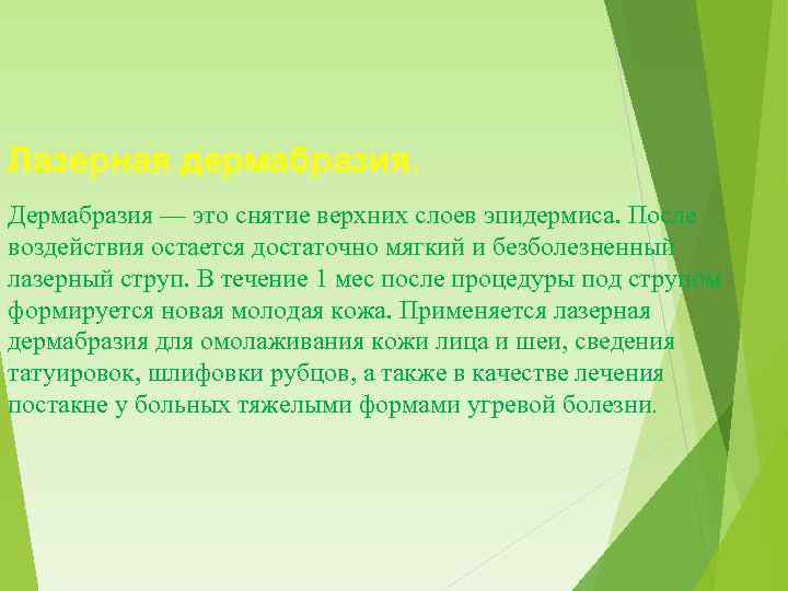 Лазерная дермабразия. Дермабразия — это снятие верхних слоев эпидермиса. После воздействия остается достаточно мягкий