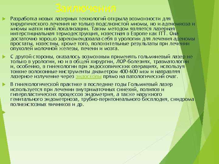 Заключения Разработка новых лазерных технологий открыла возможности для хирургического лечения не только подслизистой миомы,