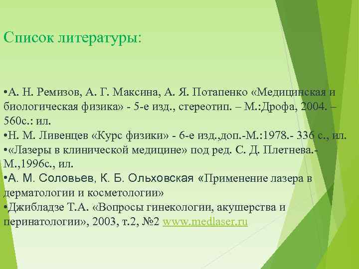 Список литературы: • А. Н. Ремизов, А. Г. Максина, А. Я. Потапенко «Медицинская и