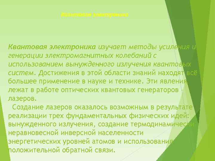 Квантовая электроника изучает методы усиления и генерации электромагнитных колебаний с использованием вынужденного излучения квантовых