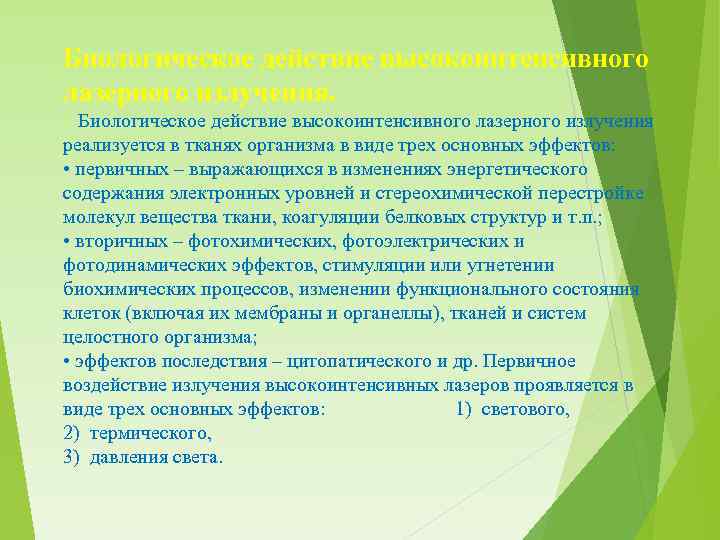 На рисунке представлены эффекты высокоинтенсивного лазерного излучения на биологические ткани где