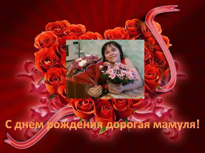 С днем рождения дорогая мамуля! 