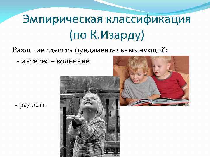 Эмпирическая классификация (по К. Изарду) Различает десять фундаментальных эмоций: - интерес – волнение -