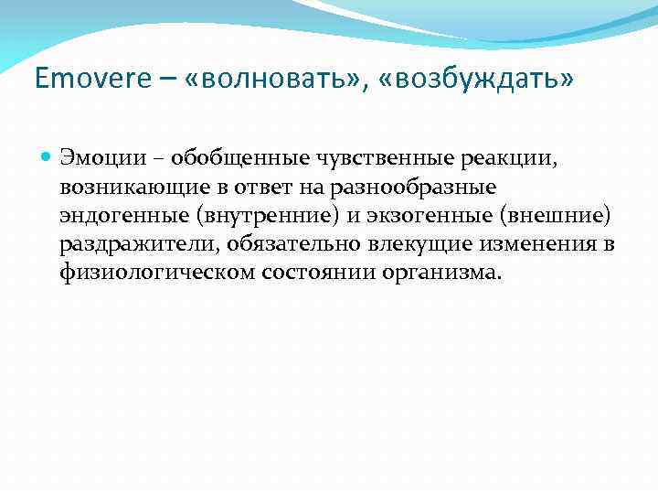 Emovere – «волновать» , «возбуждать» Эмоции – обобщенные чувственные реакции, возникающие в ответ на