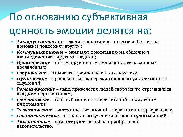 По основанию субъективная ценность эмоции делятся на: Альтруистические – люди, ориентирующие свои действия на