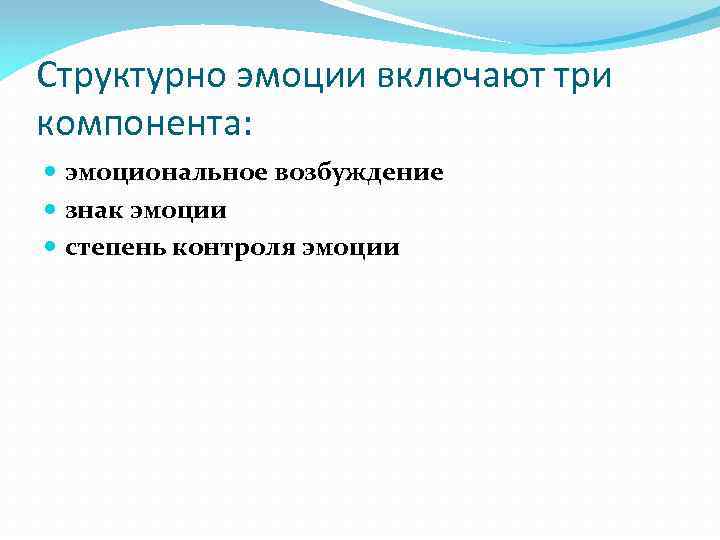 Структурно эмоции включают три компонента: эмоциональное возбуждение знак эмоции степень контроля эмоции 