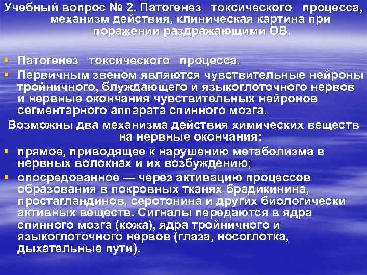 Токсичность процесса. Механизм токсического действия. Механизм токсического действия диоксина. Токсические вещества раздражающего действия. Диоксины механизм действия.