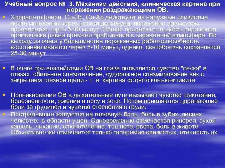 Учебный вопрос № 3. Механизм действия, клиническая картина при поражении раздражающими ОВ. § Хлорацетофенон,