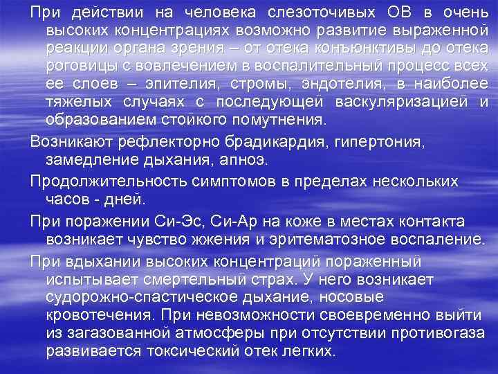 При действии на человека слезоточивых ОВ в очень высоких концентрациях возможно развитие выраженной реакции