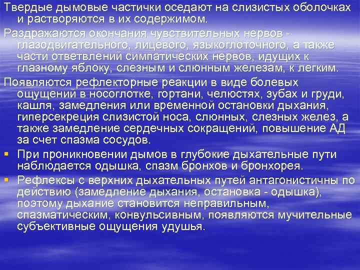 Твердые дымовые частички оседают на слизистых оболочках и растворяются в их содержимом. Раздражаются окончания