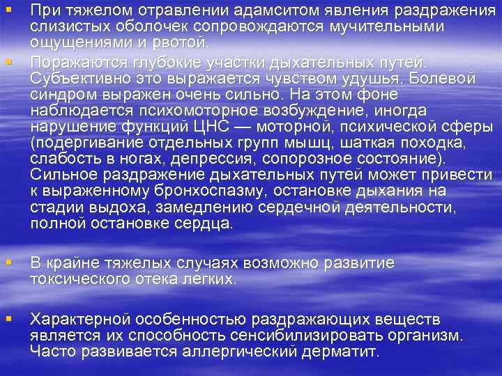 § При тяжелом отравлении адамситом явления раздражения слизистых оболочек сопровождаются мучительными ощущениями и рвотой.