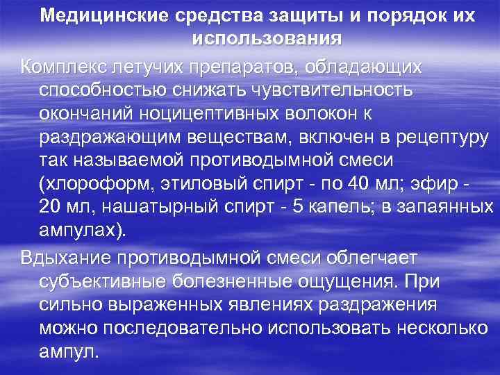 Медицинские средства защиты и порядок их использования Комплекс летучих препаратов, обладающих способностью снижать чувствительность