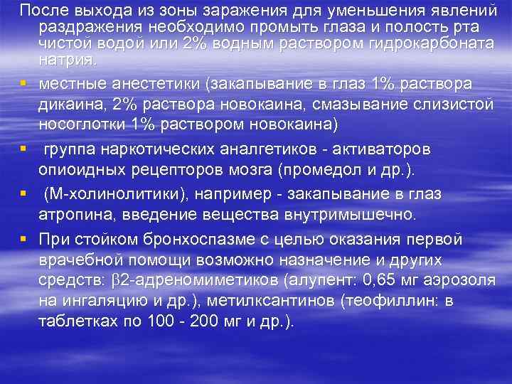 После выхода из зоны заражения для уменьшения явлений раздражения необходимо промыть глаза и полость
